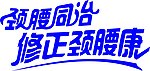 修正颈腰康颈腰同治