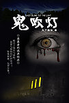 鬼吹灯宣传海报