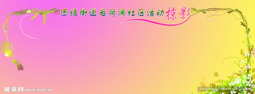 活动掠影
