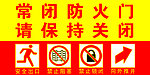 常闭防火门