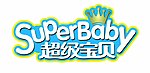 超级宝贝LOGO