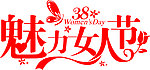 38妇女节