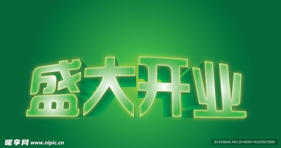 盛大开业立体字