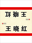 桌签 台签