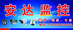 安达监控