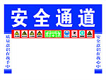 安全通道