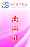 离岗证