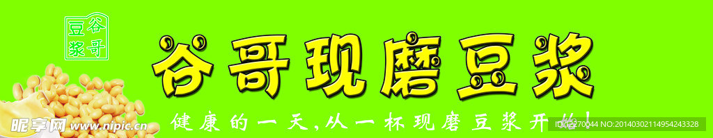 谷哥豆浆