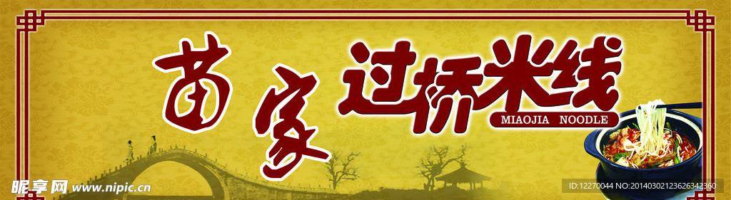 过桥米线