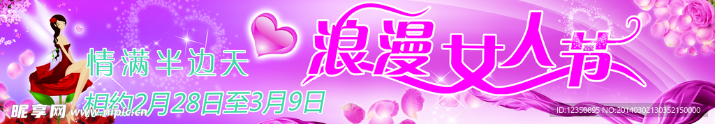 浪漫女人节