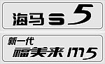 海马汽车