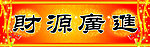 对联