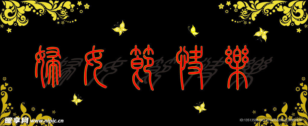 妇女节快乐