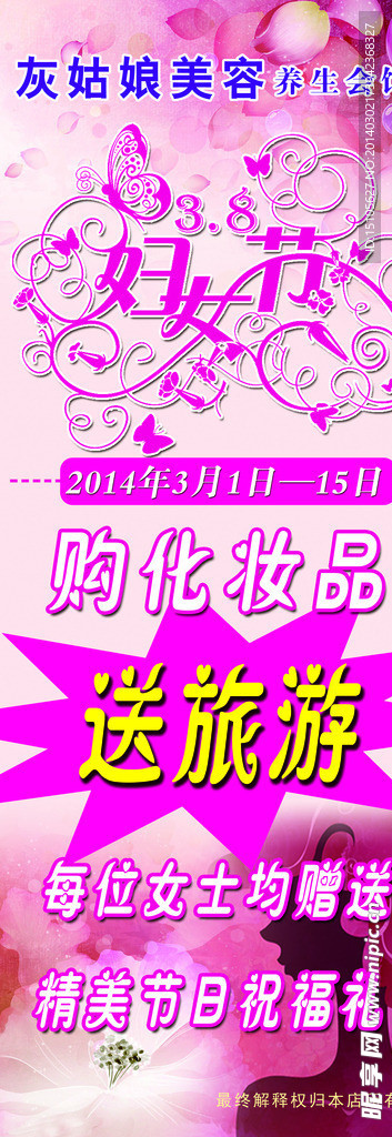 三八 化妆品 海报