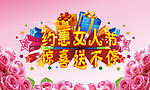 约会女人节活动海报