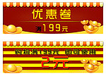 优惠劵