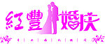 婚礼LOGO