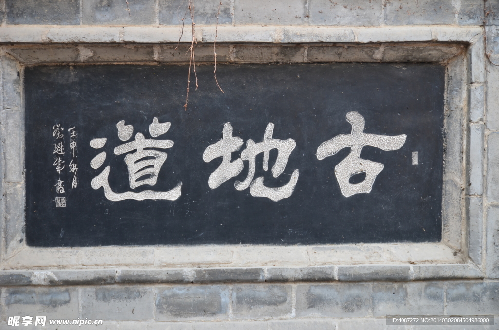 古地道