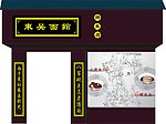 东吴面馆