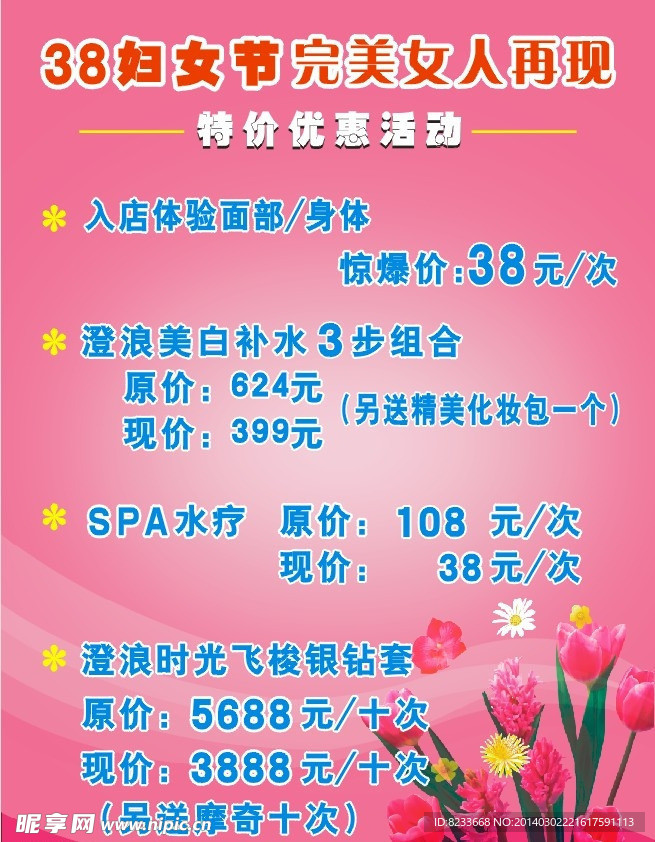 美容美体价格广告