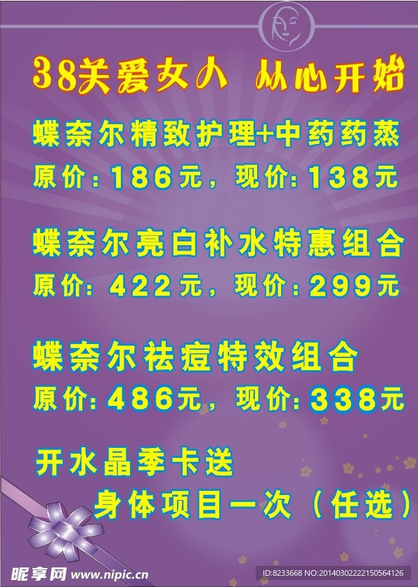 美容美体38节活动