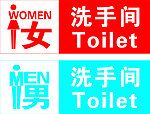 洗手间