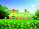 春装上市
