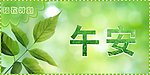 午安