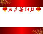 嘉宾签到处