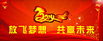 放飞梦想 共赢未来