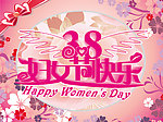 3 8妇女节