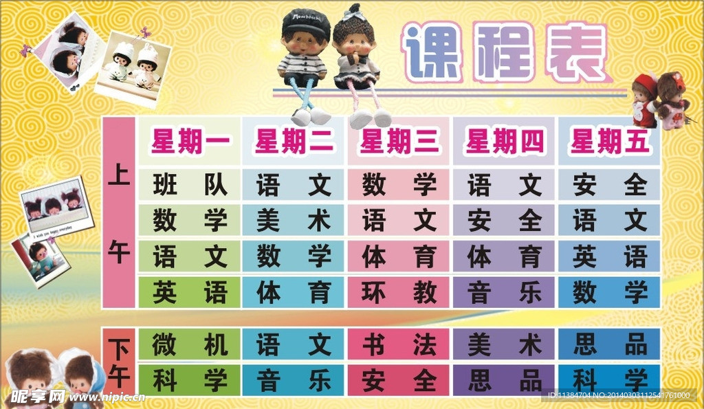 课程表