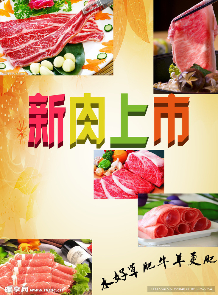 新肉上市