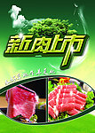 新肉上市