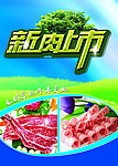 新肉上市