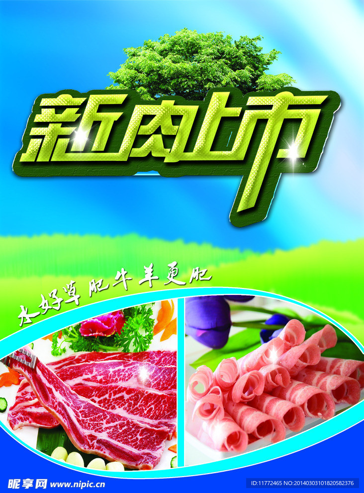 新肉上市