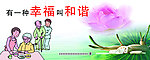 有一种幸福叫和谐
