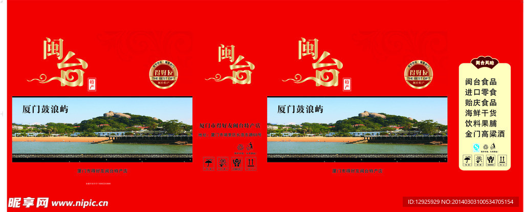 闽台特产盒子