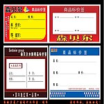 森贝尔商品标价签