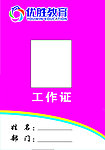工作证