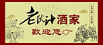 老伙计酒家