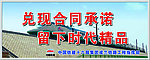 兑现合同承诺 留下时