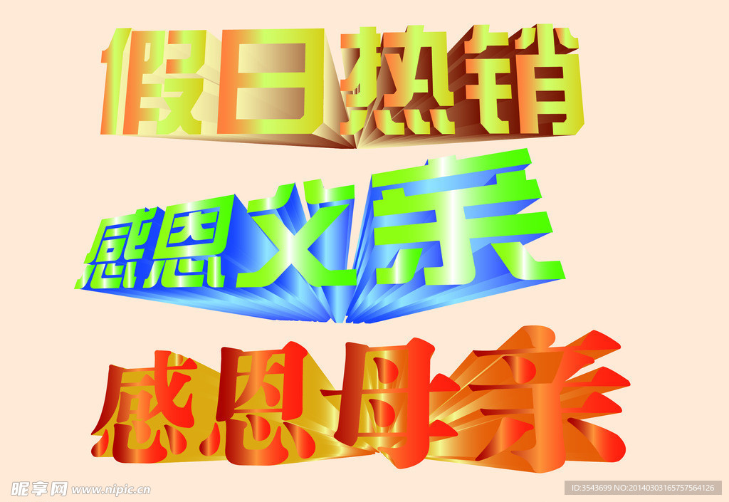 立体字