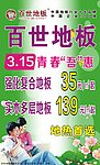 百世地板3 15活动