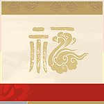 底纹