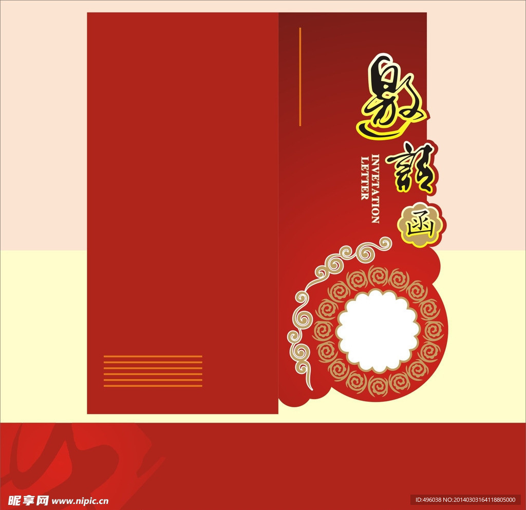 邀请函