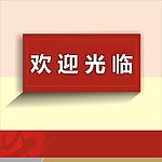 欢迎光临