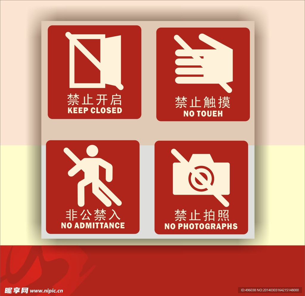 禁止标识