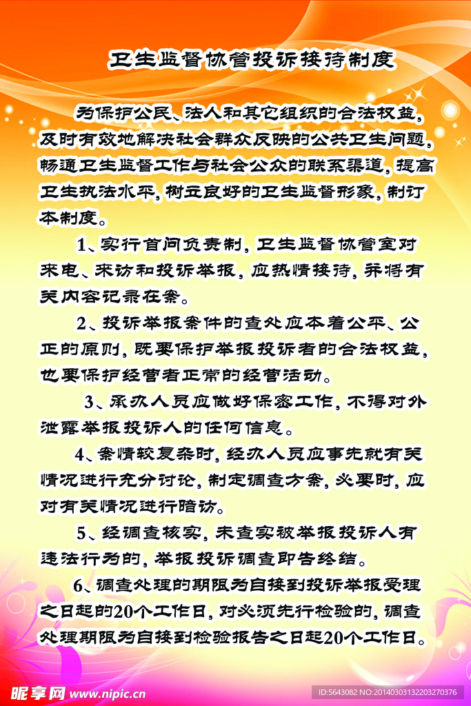 卫生监管投诉