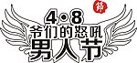 男人节文字